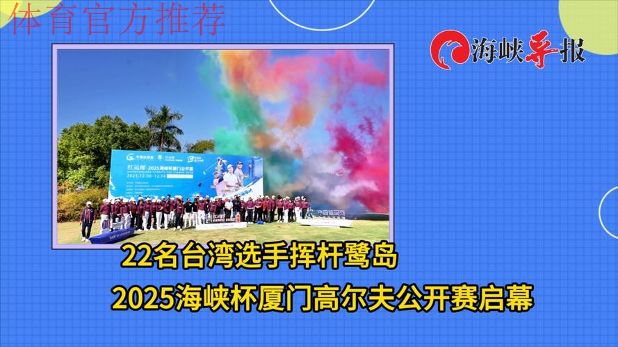 2025海峡杯厦门公开赛落幕